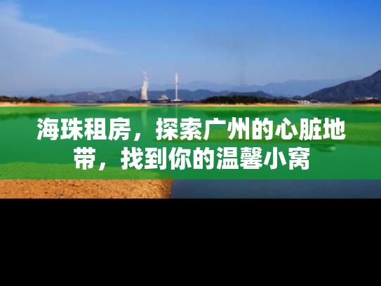 海珠租房，探索广州的心脏地带，找到你的温馨小窝