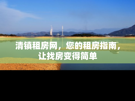 清镇租房网，您的租房指南，让找房变得简单