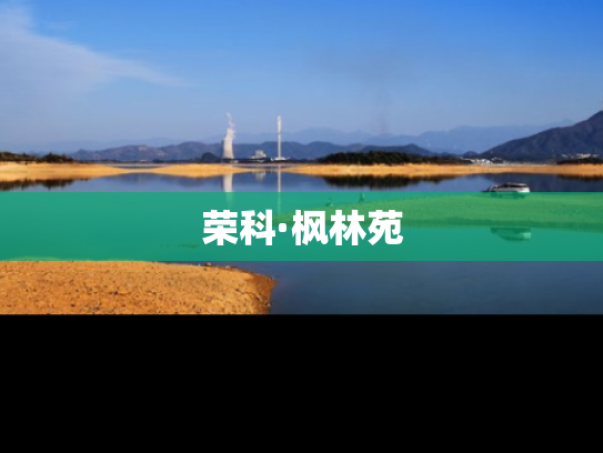 荣科·枫林苑