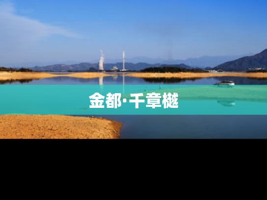 金都·千章樾