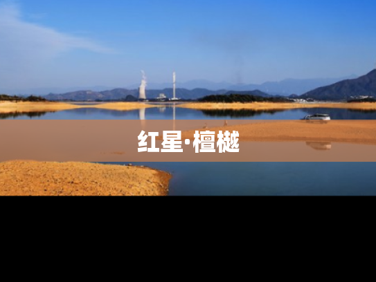 红星·檀樾