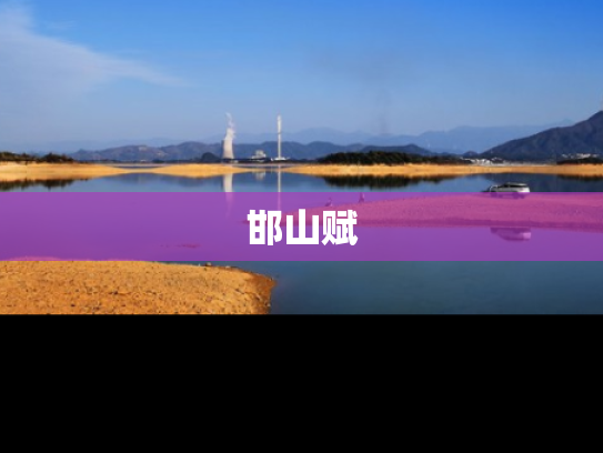 邯山赋