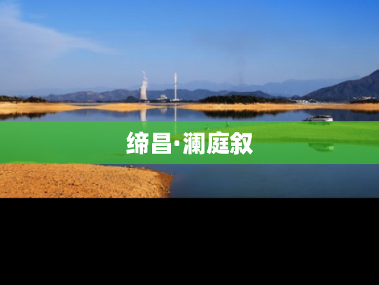 缔昌·澜庭叙