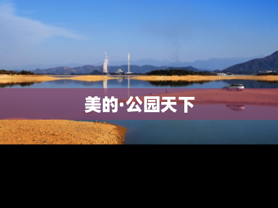 美的·公园天下