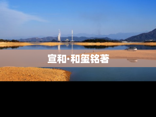 宣和·和玺铭著