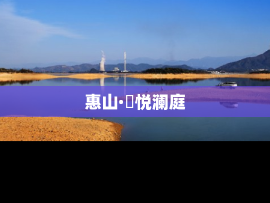 惠山·珺悦澜庭