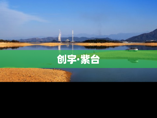 创宇·紫台
