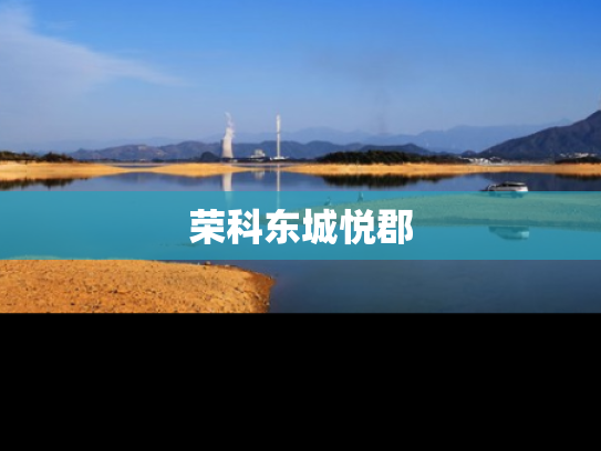 荣科东城悦郡