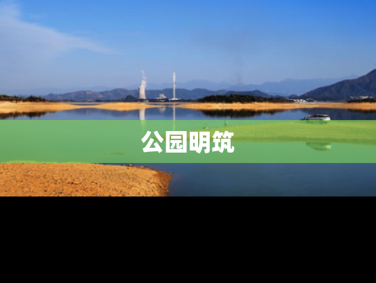公园明筑