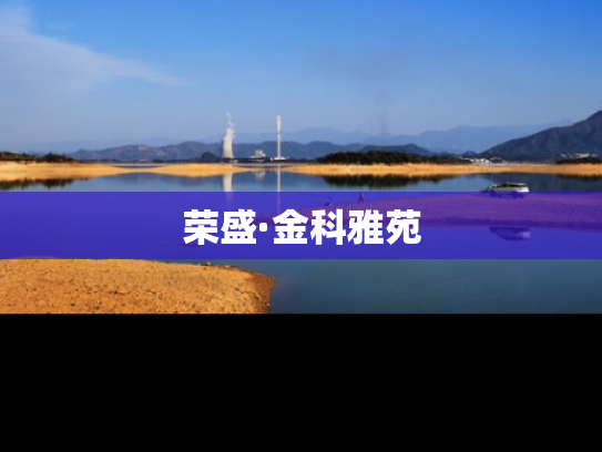 荣盛·金科雅苑