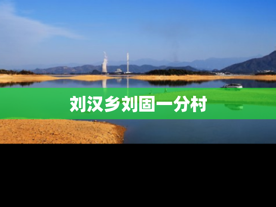 刘汉乡刘固一分村