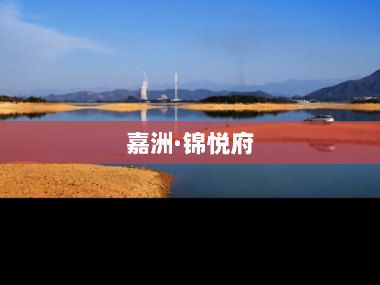 嘉洲·锦悦府