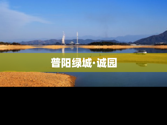 普阳绿城·诚园