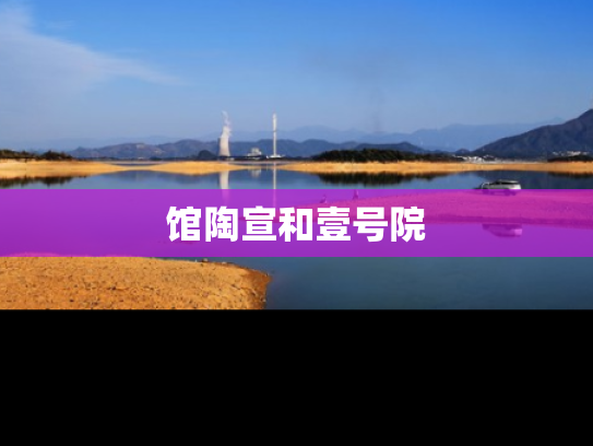 馆陶宣和壹号院