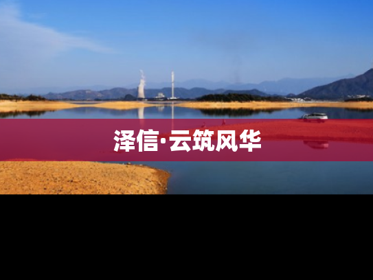 泽信·云筑风华