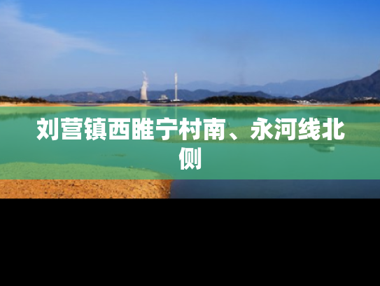 刘营镇西睢宁村南、永河线北侧