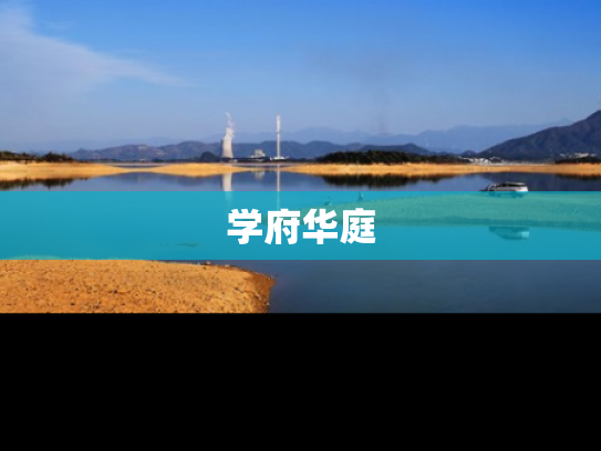 学府华庭