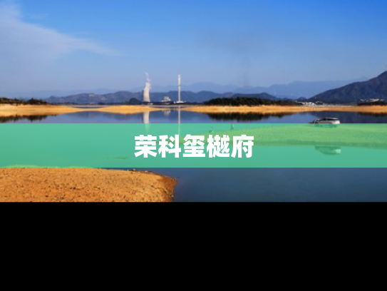 荣科玺樾府
