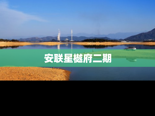 安联星樾府二期