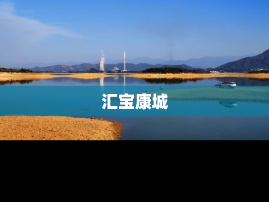 汇宝康城