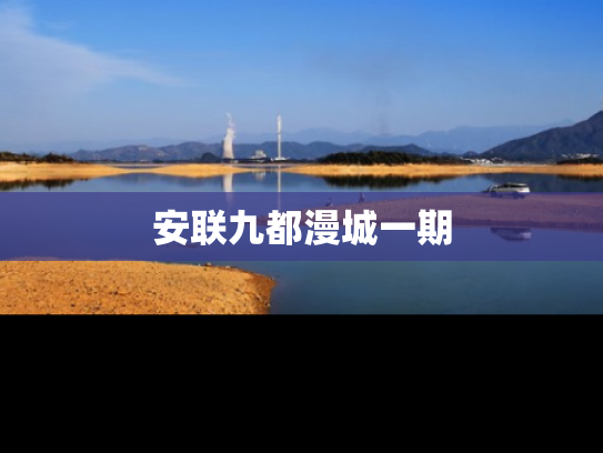 安联九都漫城一期