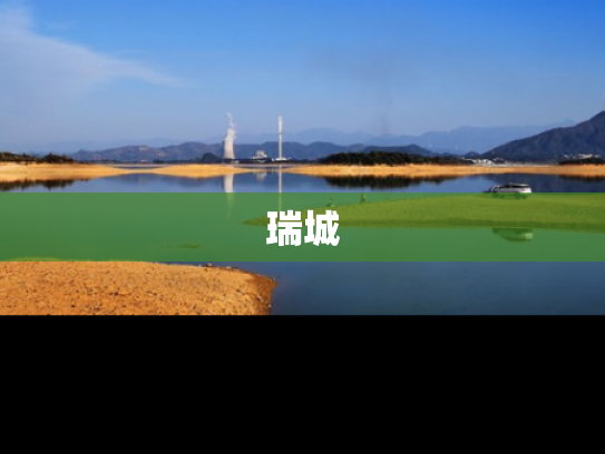 瑞城