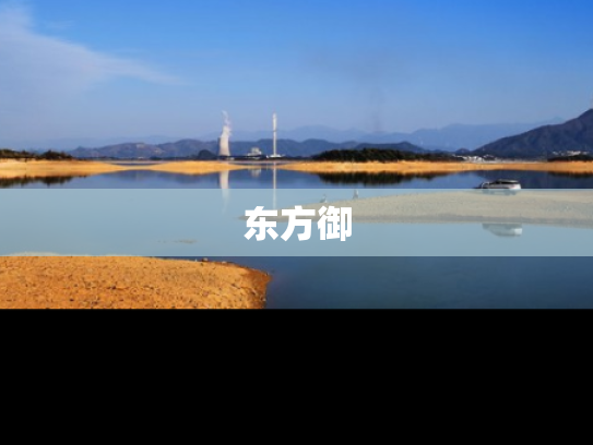 东方御