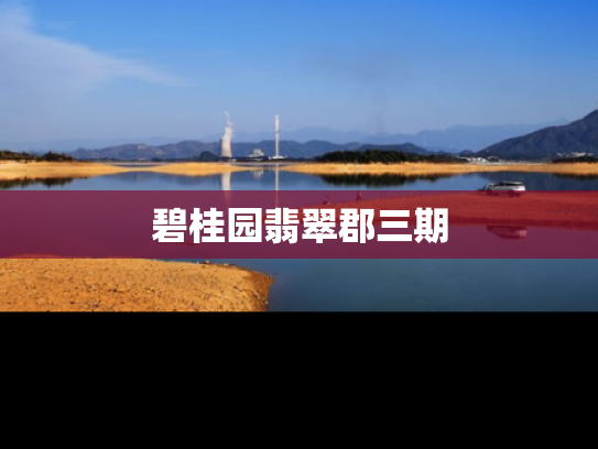 碧桂园翡翠郡三期